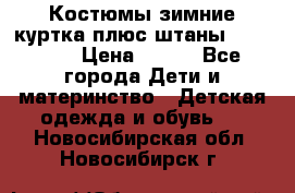 Костюмы зимние куртка плюс штаны  Monkler › Цена ­ 500 - Все города Дети и материнство » Детская одежда и обувь   . Новосибирская обл.,Новосибирск г.